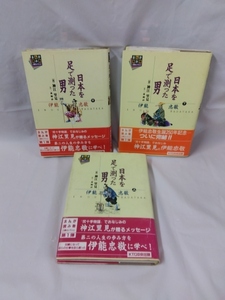 日本を足で測った男☆伊能忠敬　上中下巻　神江里見