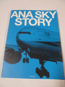 ANA　SKY　STORY　イカロス・ムック　2010年発行◆ゆうパケット　JB