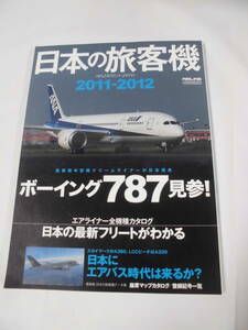 日本の旅客機　2011-2012　ボーイング787見参◆ゆうパケット　3*2
