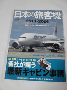 日本の旅客機　2013-2014　各社が競う最新キャビン事情◆ゆうパケット　3*2