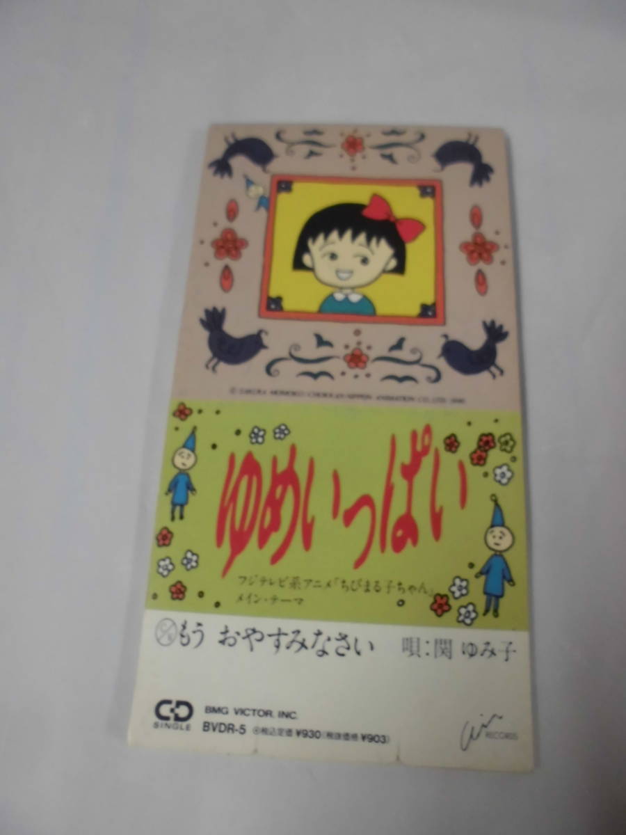 ヤフオク! -「ゆめいっぱい」(音楽) の落札相場・落札価格