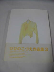 ひびのこづえ作品集3　扶桑社　2005年第2刷◆ゆうパケット　JB2