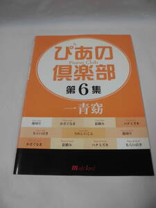 ぴあの倶楽部　第6集 一青窈　もらい泣き/ハナミズキ等　ミュージュックランド/2006年初版◆ゆうメール可　6*7