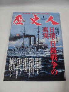 歴史人　2012年1月　保存版特集：「坂の上の雲」の時代を読む　日清・日露戦争の真実◆ゆうメール可 JB2