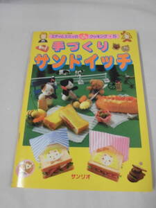 エディとエミィのときめきクッキング5　手づくりサンドイッチ　サンリオ　S63年発行◆ゆうパケット　JB1