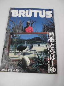 BRUTUS　ブルータス　1988年2月1号 173 熱帯とらばーゆ◆ ゆうメール可 JB1