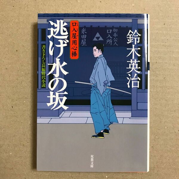 逃げ水の坂 （双葉文庫　口入屋用心棒） 鈴木英治／著【送料無料】