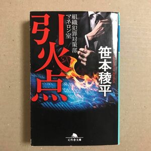 引火点 （幻冬舎文庫　組織犯罪対策部マネロン室） 笹本稜平／〔著〕【送料無料】