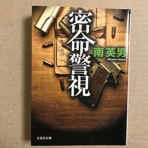 密命警視 （文芸社文庫　み２－４） 南英男／著【送料無料】