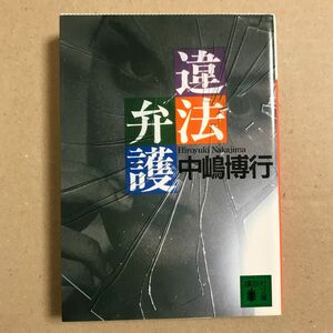 違法弁護 （講談社文庫） 中嶋博行／〔著〕【送料無料】