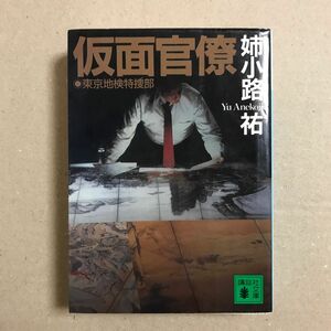 仮面官僚　東京地検特捜部 （講談社文庫） 姉小路祐／〔著〕【送料無料】