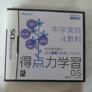 ニンテンドーDSソフト 得点力学習DS Benesse 進研ゼミ★中学実技4教科（音楽、技術家庭、保健体育、美術）　中古