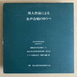 《ジャケ不良》『邦人作品による女声合唱のゆうべ』LP〜杉浦日出夫/斎藤喬/三善晃/清水脩/中田喜直/桜丘高等学校/楽友会/コーラス/自主盤