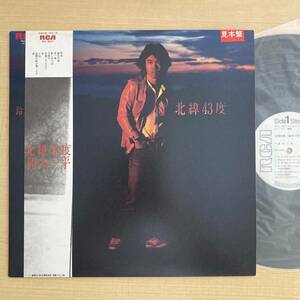 《見本盤・微妙》鈴木一平『北緯43度』 LP〜にほ