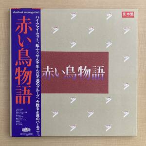 《見本盤・極美盤》赤い鳥『赤い鳥物語』2LP-BOX〜村井邦彦/大村憲司/ハイ・ファイ・セット/紙ふうせん/帯付/にほ