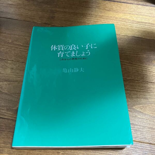 体質の良い子に育てましょう