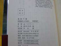 孤独の海 アリステア・マクリーン 高津幸枝他 1987年 昭和62年初版 ハヤカワ・ノヴェルズ 早川書房 ハードカバー_画像5
