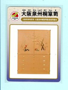 地団カード■大阪泉州桐箪笥■大阪府岸和田市