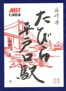 九州駅印■たびら平戸口駅・松浦鉄道■送料84円～.