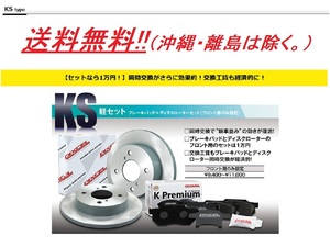  free shipping! Dixcel KS set ( brake pad + disk rotor ) Alto HA22S (1) front ×1 set 