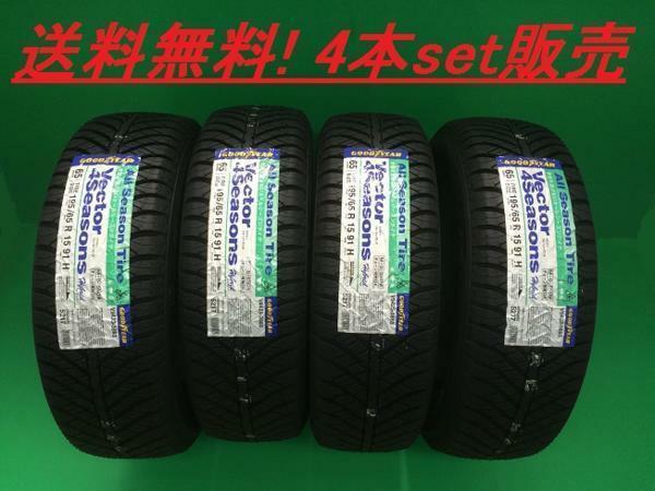 送料無料!!GOODYEAR ベクター 4Seasons Hybrid 205/65R15 4本セット