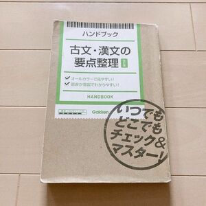 ハンドブック古文漢文の要点整理　改訂版