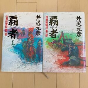 覇者　信濃戦雲録第二部 (上)(中) (信濃戦雲録　第２部） 井沢元彦／著