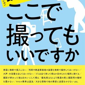 鉄道写真ここで撮ってもいいですか