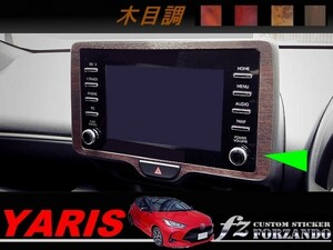 ヤリス　オーディオパネルカバー　木目調マット　車種別カット済みステッカー専門店ｆｚ　MXPH10 MXPA10