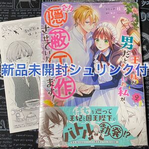 王妃様が男だと気づいた私が、全力で隠蔽工作させていただきます! 2巻 新品 特典