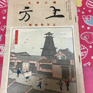 郷土研究　上方　第145号　長谷川貞信/木版画/釣鐘屋敷之図　浮世絵　上方梵鐘号　近畿地方の梵鐘　日本の鐘　昭和18年発行　浮世絵