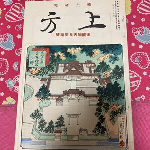 郷土研究　上方　第107号　長谷川貞信/木版画/官弊大社吉野神宮　後醍醐天皇聖跡号　東大寺東南院　鷲峰山の金胎寺　史跡笠置山