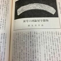 郷土研究　上方　第87号　続河内研究号　長谷川貞信/木版画・浮世絵　昭和13年発行　藤田斗南　北河内　河内十七ヶ所　八尾　生駒山脈_画像7