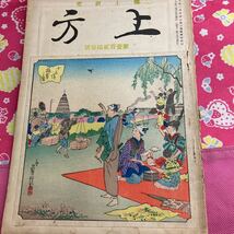 郷土研究　上方　第123号　三世長谷川貞信/木版画/十三堤摘草の図　古今健全慰楽総覧　大村益次郎卿の記念碑　雲母刷_画像2