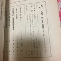 郷土研究　上方　第98号　谷崎潤一郎　長谷川貞信/木版画・浮世絵/山村舞の雪 　谷崎潤一郎　小寺融吉　高谷伸_画像3