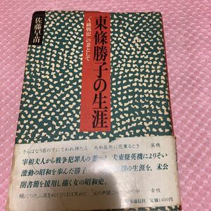 東條勝子の生涯　A級戦犯の妻として　佐藤早苗　宰相婦人から戦争犯罪人の妻へと、夫東條英機によりそい激動の昭和を歩んだ勝子