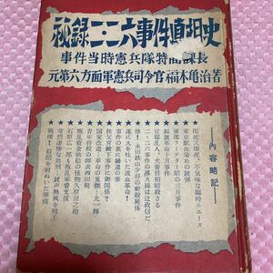 「昭和三十三年初版」秘録二・二六事件真相史　福本亀治　三月事件十月事件永田鉄山