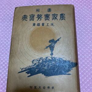 「初版/昭和19年/3000部」図解　農家実務宝典　　　萩原宏文堂　池上重雄　資料・研究　土壌改良　接木　自給肥料