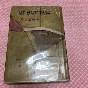 「初版/昭和32年」乱世をいかに生きるか 花田清輝　現代作家シリーズ２　透明カバー付き