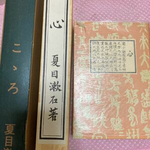 夏目漱石『こころ』名著復刻図書月販:昭和45年初版　二重函付