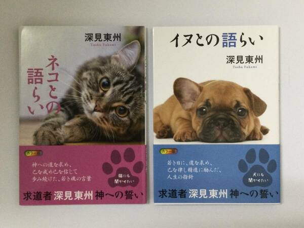 23AN-141 未使用品 本 書籍 イヌとの語らい ネコとの語らい セット 深見東州 たちばな出版 ワールドメイト