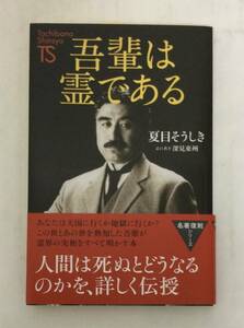 23AN-106 新品 未開封品 本 書籍 吾輩は霊である 深見東州 たちばな出版 ワールドメイト