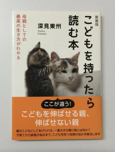 23AN-116 未使用品 本 書籍 こどもを持ったら読む本 深見東州 たちばな出版 ベストセレクション ワールドメイト