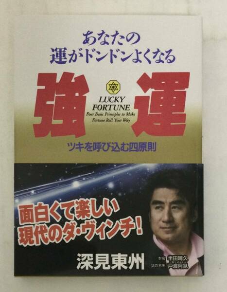 23AN-102 新品 未開封品 本 書籍 強運 ツキを呼び込む四原則 深見東州 たちばな出版 ベストセレクション ワールドメイト