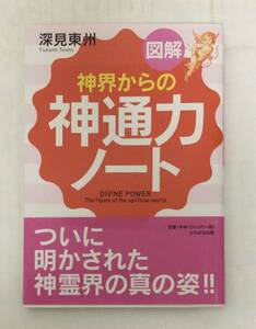 23AN-110 新品 未開封品 本 書籍 図解 神界からの神通力ノート 深見東州 たちばな出版 ワールドメイト