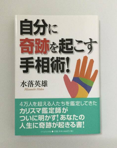 23AN-128 未使用品 本 書籍 自分に奇跡を起こす手相術! 水落英雄 たちばな出版 ワールドメイト