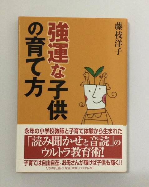 23AN-126 未使用品 本 書籍 強運な子供の育て方 藤枝洋子 たちばな出版 ワールドメイト