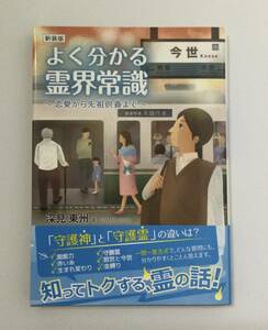 23AN-124 未使用品 本 書籍 よく分かる霊界常識 恋愛から先祖供養まで 深見東州 たちばな出版 ワールドメイト