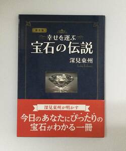 23AN-134 未使用品 本 書籍 幸せを運ぶ宝石の伝説 深見東州 たちばな出版 ワールドメイト