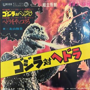 7inch■映画音楽/東宝特撮映画 ゴジラ対ヘドラ/北山和美/KU 614/美品/組立怪獣歌詞カード付/レアRARE/ヘドラをやっつけろ/すぎやまこういち